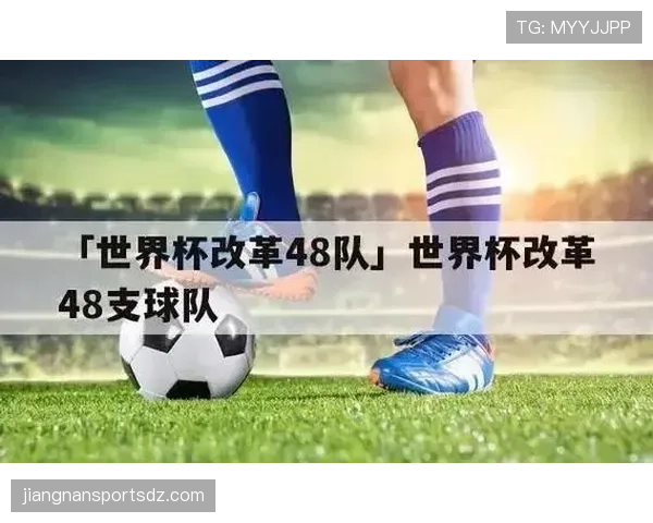 2026世界杯48队如何分组赛制有哪些新变化